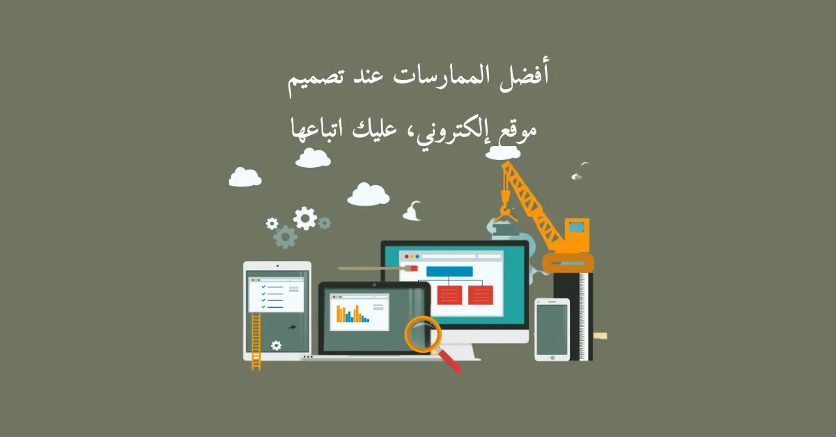 صورة تشرح تصميم موقع إلكتروني ومكتوب عليها أفضل الممارسات عند تصميم موقع إلكتروني، عليك اتباعها